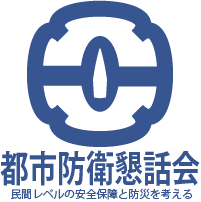 都市防衛懇話会